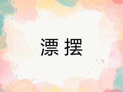 漂摆 漂摆