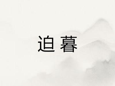 迫暮 迫暮