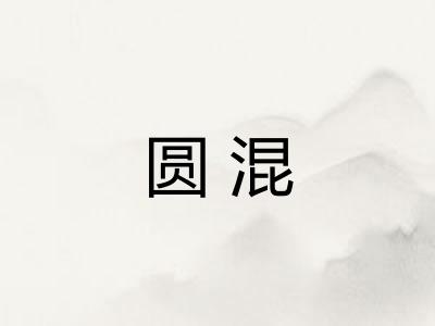 圆混 圆混