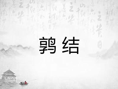 鹑结