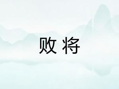 败将