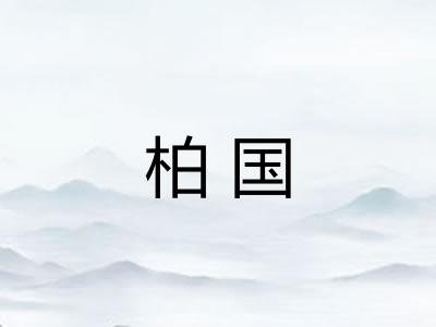 柏国 柏国