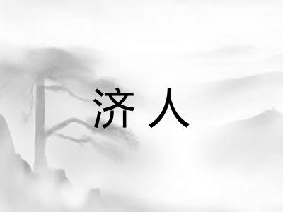济人 济人