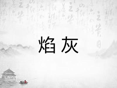 焰灰 焰灰