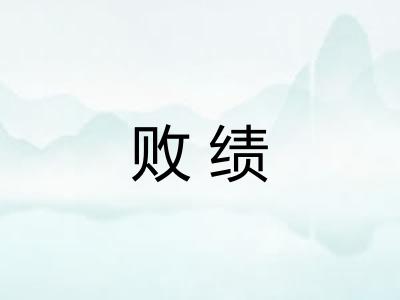 败绩 败绩