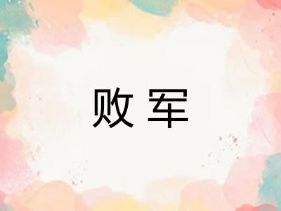 败军 败军