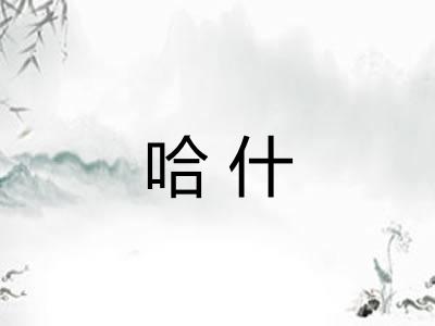 哈什 哈什