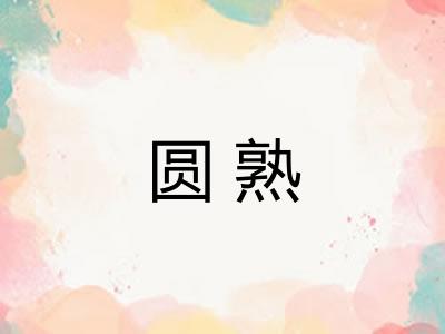 圆熟