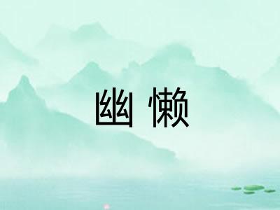 幽懒 幽懒