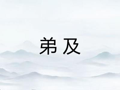 弟及 弟及