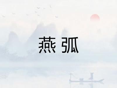 燕弧 燕弧