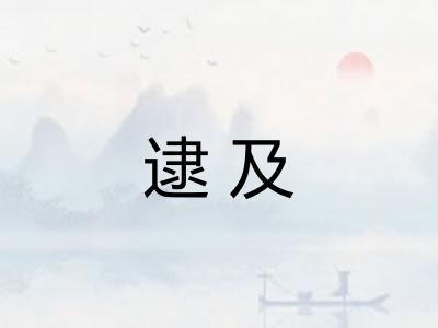 逮及 逮及