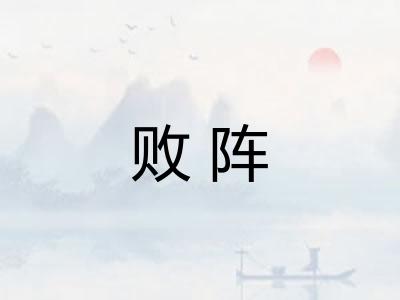 败阵
