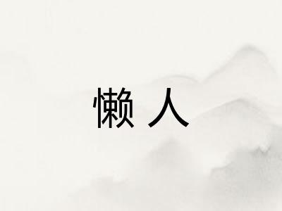 懒人 懒人