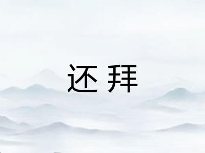 还拜