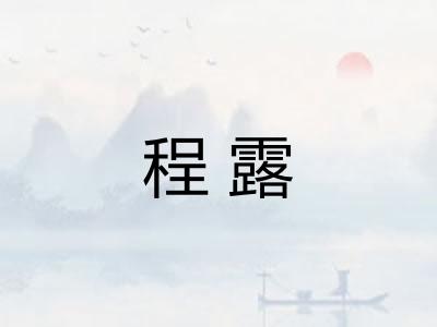 程露 程露