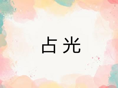 占光