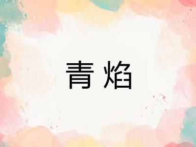 青焰 青焰