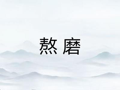 熬磨