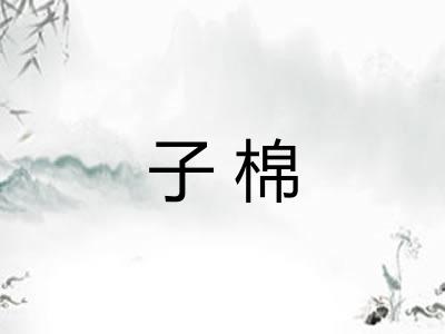 子棉 子棉