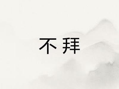 不拜 不拜