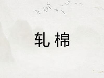 轧棉 轧棉