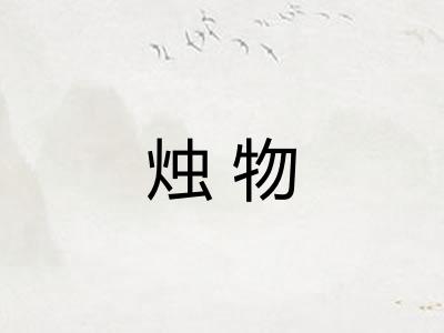 烛物 烛物