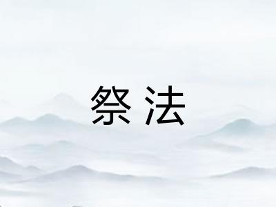 祭法