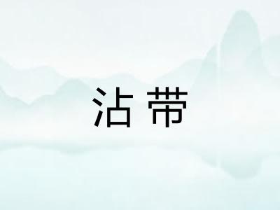 沾带 沾带