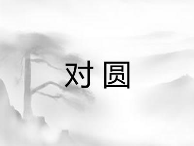 对圆 对圆