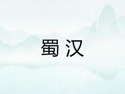 蜀汉 蜀汉
