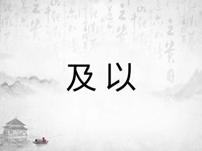及以