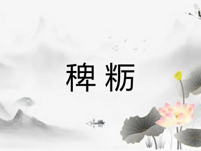 稗粝 稗粝