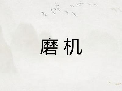 磨机 磨机