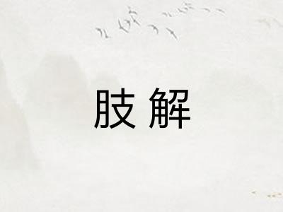 肢解 肢解
