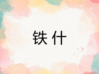 铁什 铁什