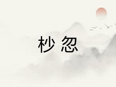 杪忽 杪忽