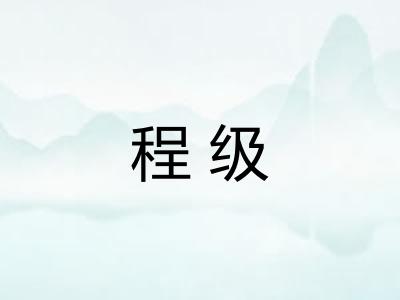 程级 程级