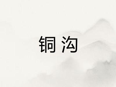 铜沟 铜沟