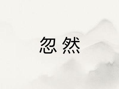 忽然 忽然