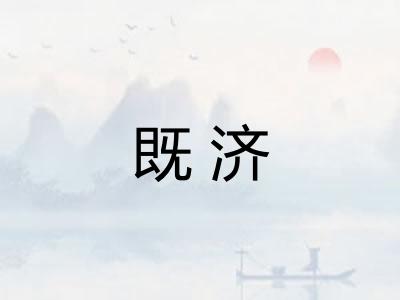 既济
