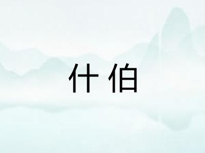 什伯 什伯