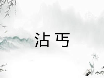 沾丐