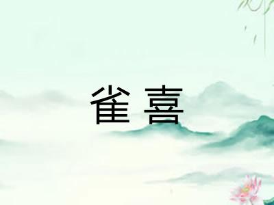 雀喜 雀喜
