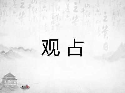 观占 观占
