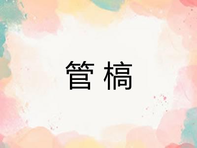 管槁 管槁