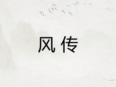 风传