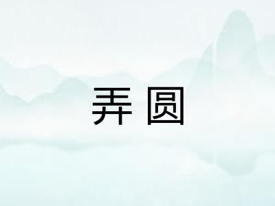 弄圆 弄圆