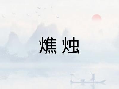燋烛 燋烛