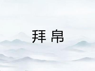 拜帛 拜帛